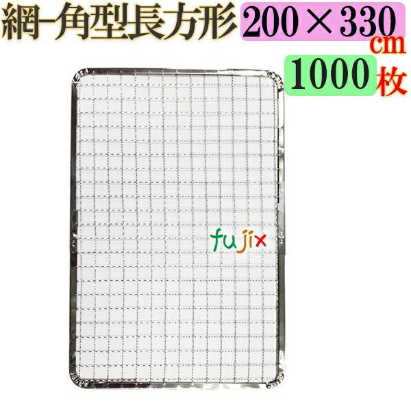 焼き網 角型長方形（角網）200×330mm 焼網 1000枚／（200枚×5ケース） 爆買
