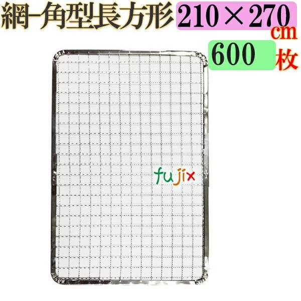 焼き網 角型長方形（角網）210×270mm 焼網 600枚／（200枚×3ケース）