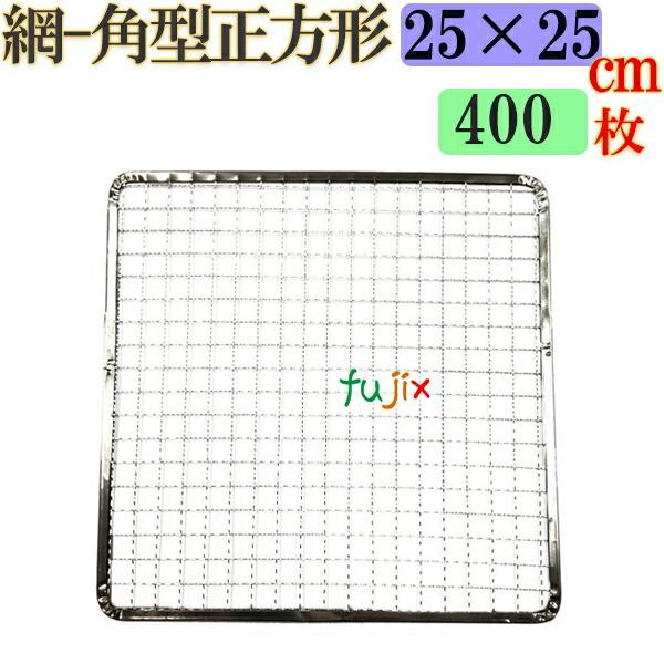 焼き網 角型正方形（角網）25×25cm 焼網 400枚／（200枚×2ケース）