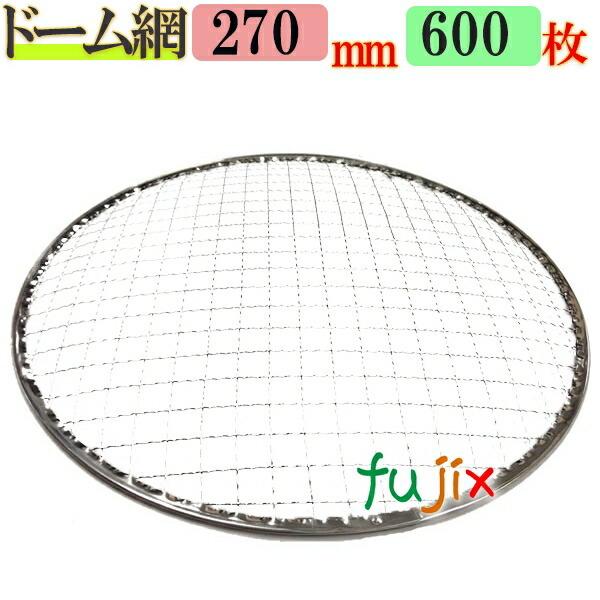 焼き網 ドーム網 27cm 600枚／（200枚×3ケース）