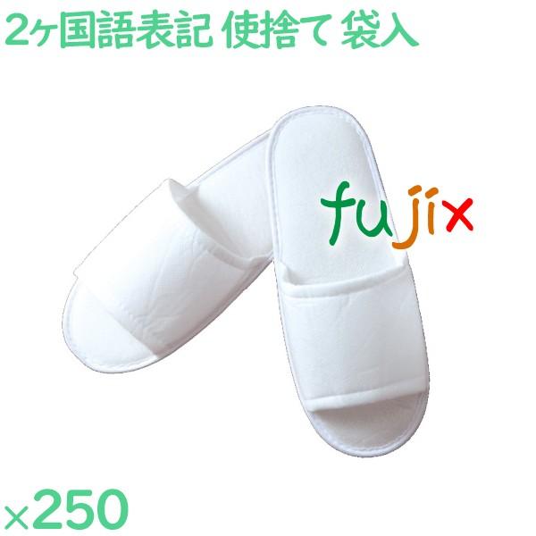 使い捨てスリッパ 業務用 個包装 スリッパ（袋入） 250足