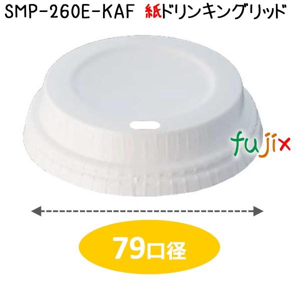 紙コップ フタ SMP-260E-KAF 紙ドリンキングリッド 1500個／ケース【送料無料】 爆買の画像