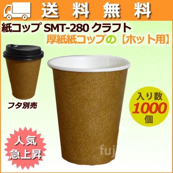 驚きの値段 厚紙紙コップ 8オンス Smt 280 クラフト ホット用 業務用 1000個 ケース 未晒し 新作モデル Esiba Tg