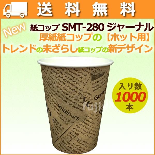 紙コップ 耐熱 業務 8オンス SMT-280 ジャーナル 1000個／ケース【ホット用】業務用 おしゃれ 【送料無料】 爆買