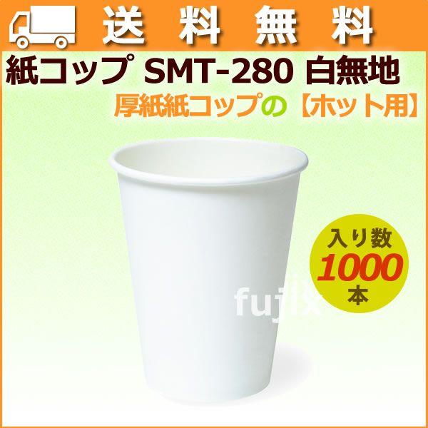 紙コップ 耐熱 業務 8オンス SMT-280 白無地 1000個／ケース【ホット用】業務用【送料無料】｜fujix-sizai