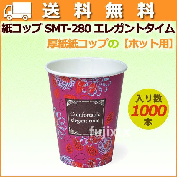 紙コップ 耐熱 業務 8オンス SMT-280 エレガントタイム 1000個／ケース 【ホット用】業務用【送料無料】 爆買