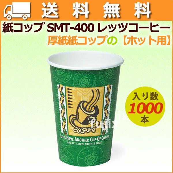 紙コップ 耐熱 業務 14オンス SMT-400 レッツコーヒー 1000個／ケース【送料無料】ホット用 業務用  爆買