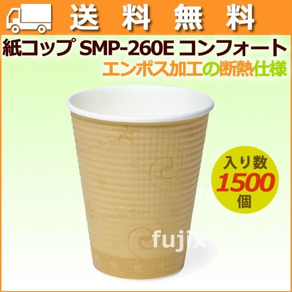 紙コップ 耐熱 SMP-260E コンフォート【ホット用（耐熱）】業務用 1500個／ケース【送料無料】 【爆買】