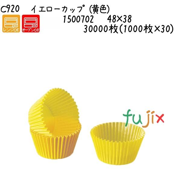 イエローカップ（黄色） C920  30000枚(1000枚×30)／ケース 爆買