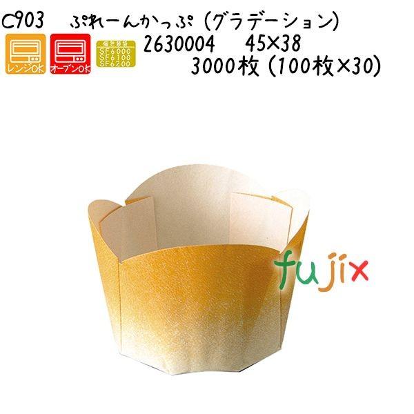 ぷれーんかっぷ（グラデーション） C903  3000枚 (100枚×30)／ケース