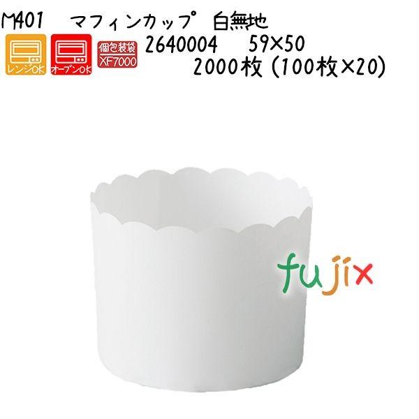 マフィンカップ 白無地 M401  2000枚 (100枚×20)／ケース 爆買