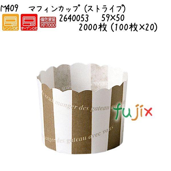 マフィンカップ（ストライプ） M409  2000枚 (100枚×20)／ケース 爆買