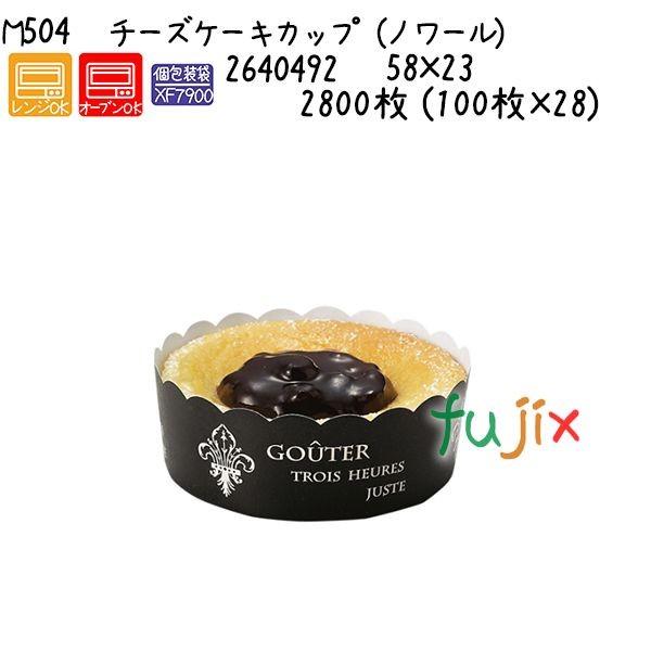 チーズケーキカップ（ノワール） M504  2800枚 (100枚×28)／ケース 爆買