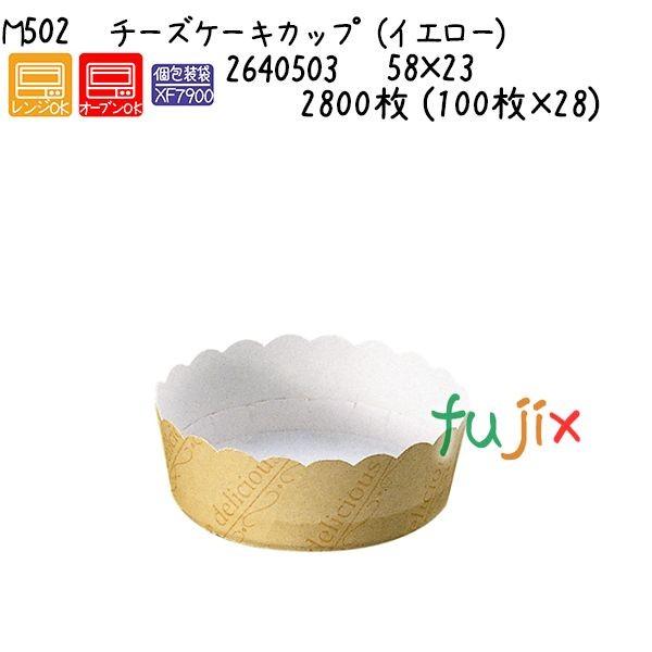 チーズケーキカップ（イエロー） M502  2800枚 (100枚×28)／ケース 爆買
