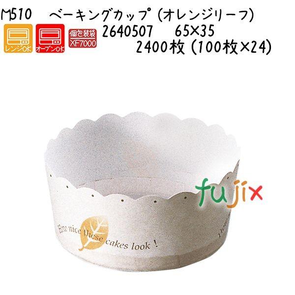 ベーキングカップ（オレンジリーフ） M510 2400枚 (100枚×24)／ケース ...
