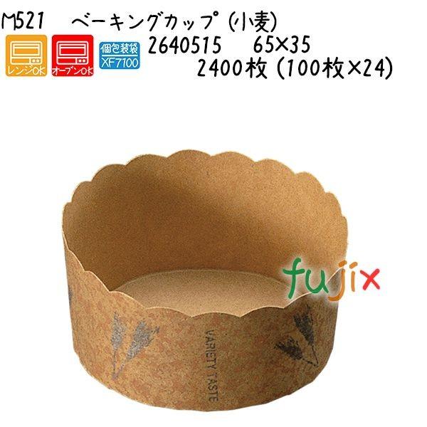 ベーキングカップ（小麦） M521  2400枚 (100枚×24)／ケース 爆買