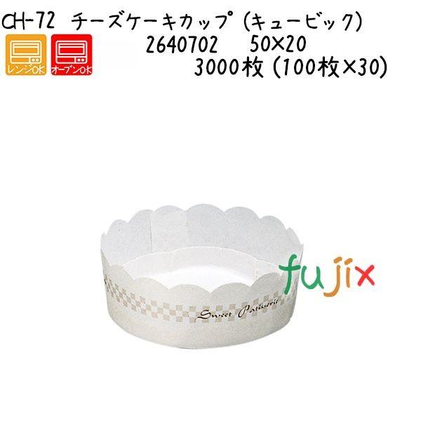 チーズケーキカップ（キュービック） CH-72  3000枚 (100枚×30)／ケース
