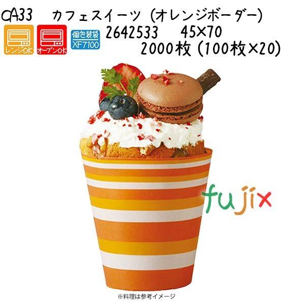 カフェスイーツ（オレンジボーダー） CA33  2000枚 (100枚×20)／ケース 爆買