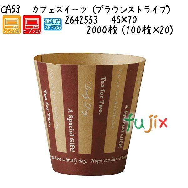 カフェスイーツ（ブラウンストライプ） CA53  2000枚 (100枚×20)／ケース 爆買