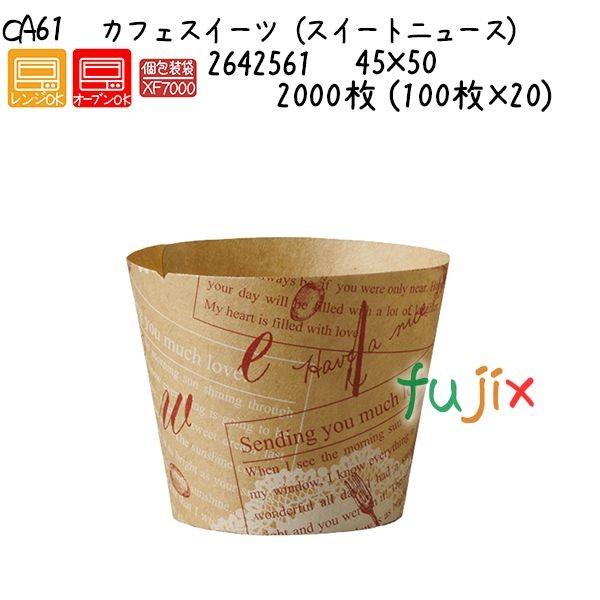 カフェスイーツ（スイートニュース） CA61  2000枚 (100枚×20)／ケース 爆買
