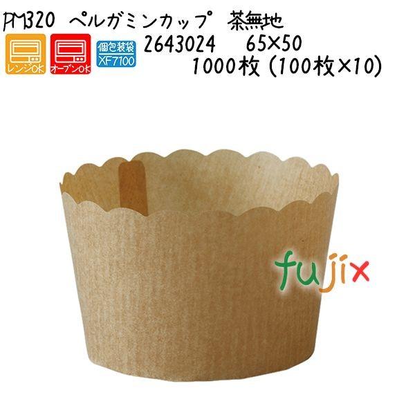 ペルガミンカップ　茶無地 PM320  1000枚 (100枚×10)／ケース