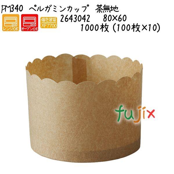 ペルガミンカップ 茶無地 PM340  1000枚 (100枚×10)／ケース 爆買