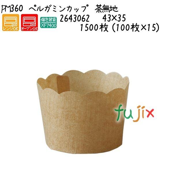 ペルガミンカップ 茶無地 PM360  1500枚 (100枚×15)／ケース 爆買