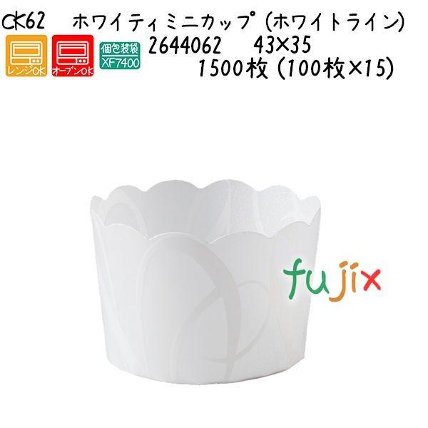 ホワイティミニカップ（ホワイトライン） CK62  1500枚 (100枚×15)／ケース 爆買