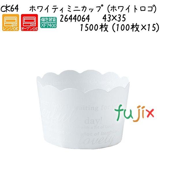 ホワイティミニカップ（ホワイトロゴ） CK64  1500枚 (100枚×15)／ケース 爆買