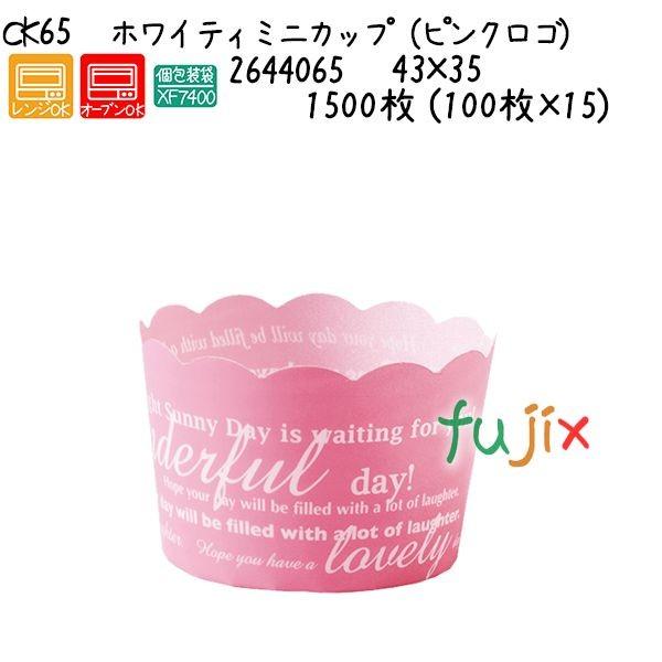 ホワイティミニカップ（ピンクロゴ） CK65  1500枚 (100枚×15)／ケース 爆買