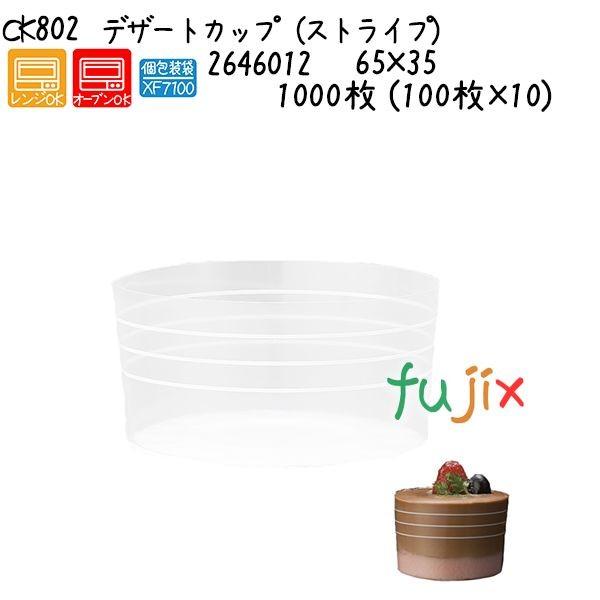 デザートカップ（ストライプ） CK802  1000枚 (100枚×10)／ケース 爆買
