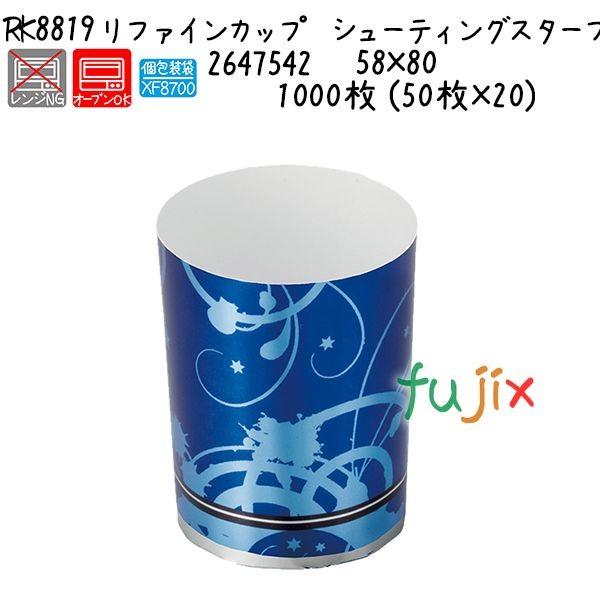 リファインカップ　シューティングスターブルー RK8819  1000枚 (50枚×20)／ケース