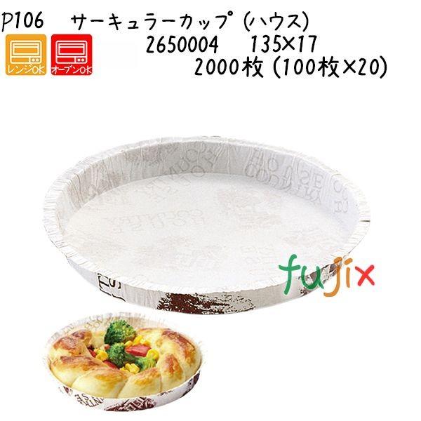 サーキュラーカップ（ハウス） P106  2000枚 (100枚×20)／ケース 爆買