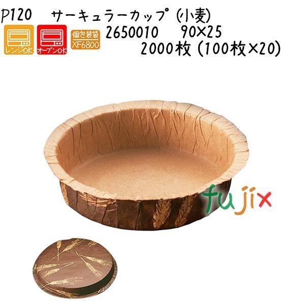 サーキュラーカップ（小麦） P120  2000枚 (100枚×20)／ケース 爆買