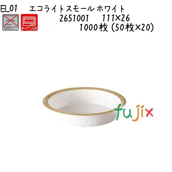 エコライトスモール ホワイト EL01 1000枚 (50枚×20)／ケース 爆買