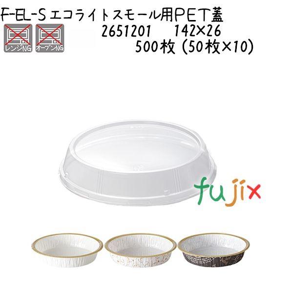 エコライトスモール用ＰＥＴ蓋 F-EL-S 500枚 (50枚×10)／ケース