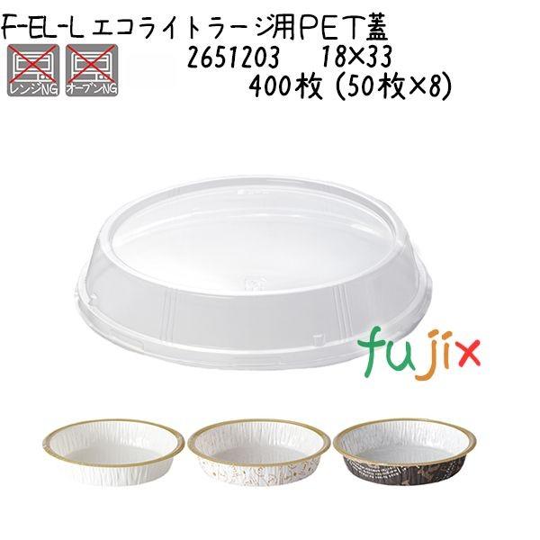 エコライトラージ用ＰＥＴ蓋 F-EL-L 400枚 (50枚×8)／ケース
