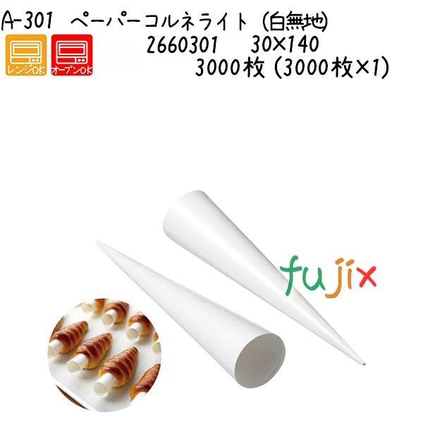 ペーパーコルネライト（白無地） A-301  3000枚 (3000枚×1)／ケース 爆買