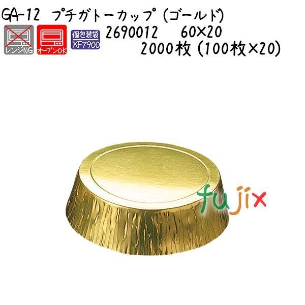 プチガトーカップ（ゴールド） GA-12  2000枚 (100枚×20)／ケース 爆買