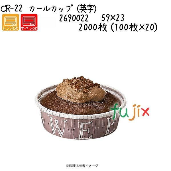 カールカップ（英字） CR-22  2000枚 (100枚×20)／ケース 爆買