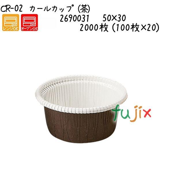 カールカップ（茶） CR-02  2000枚 (100枚×20)／ケース 爆買