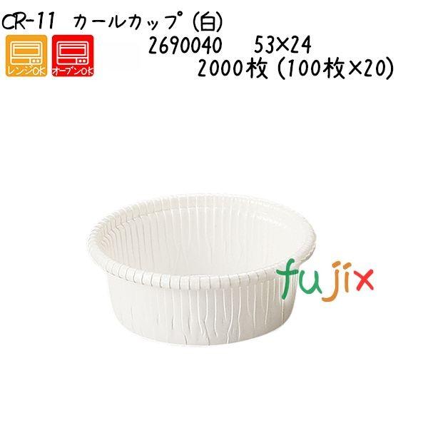 カールカップ（白） CR-11  2000枚 (100枚×20)／ケース 爆買