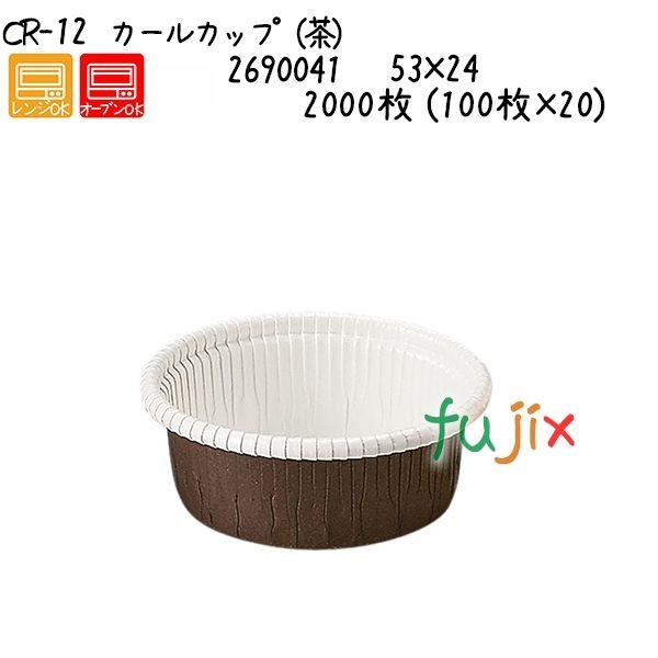 カールカップ（茶） CR-12  2000枚 (100枚×20)／ケース 爆買