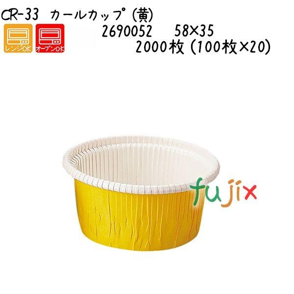 カールカップ（黄） CR-33  2000枚 (100枚×20)／ケース 爆買