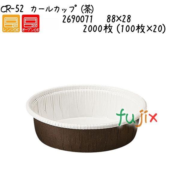 カールカップ（茶） CR-52  2000枚 (100枚×20)／ケース 爆買