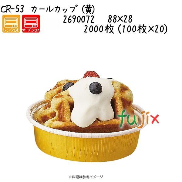 カールカップ（黄） CR-53  2000枚 (100枚×20)／ケース 爆買