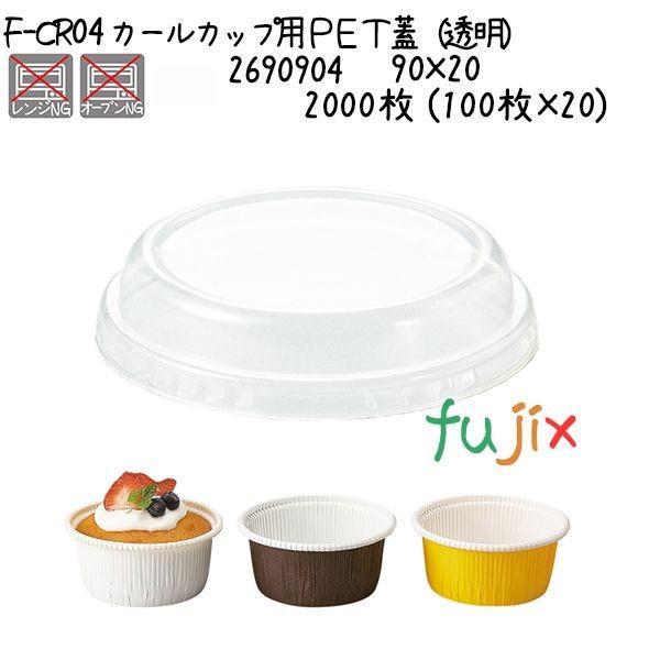 カールカップ用ＰＥＴ蓋（透明） F-CR04  2000枚 (100枚×20)／ケース 爆買