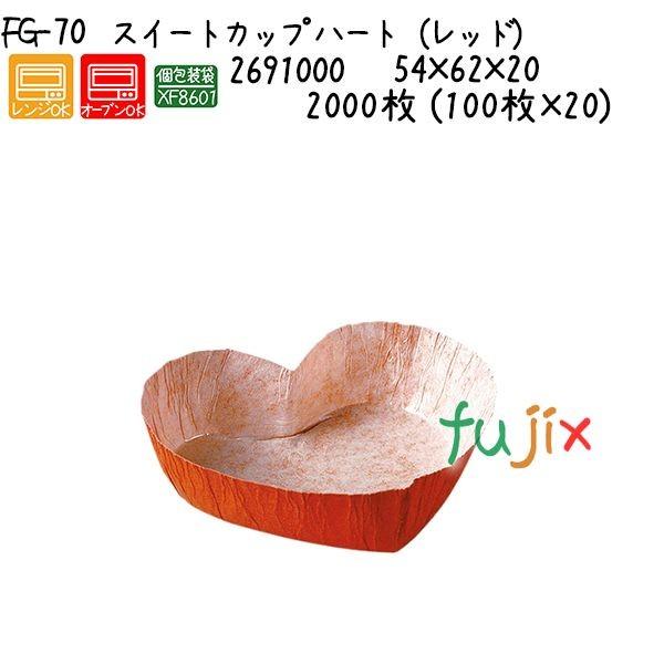 スイートカップ　ハート（レッド） FG-70  2000枚 (100枚×20)／ケース
