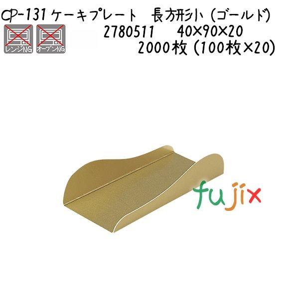 ケーキプレート 長方形小（ゴールド） CP-131  2000枚 (100枚×20)／ケース 爆買