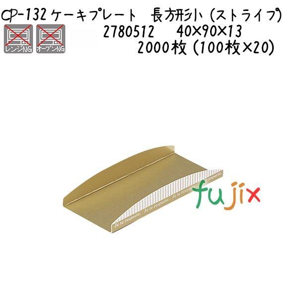 ケーキプレート 長方形小（ストライプ） CP-132  2000枚 (100枚×20)／ケース 爆買
